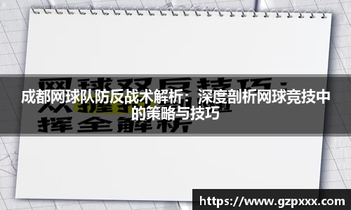 成都网球队防反战术解析：深度剖析网球竞技中的策略与技巧
